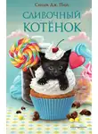 Сандра Паул - Сливочный котёнок