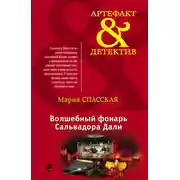 Постер книги Волшебный фонарь Сальвадора Дали