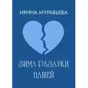 Постер книги Зима разлуки нашей