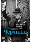 Ирина Ломакина - Уинстон Черчилль