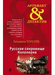 Людмила Горелик - Русское сокровище Наполеона