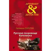 Постер книги Русское сокровище Наполеона