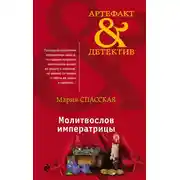 Постер книги Молитвослов императрицы