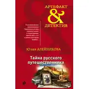 Постер книги Тайна русского путешественника
