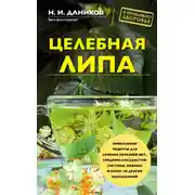 Постер книги Целебная липа