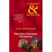 Постер книги Перстень Григория Распутина