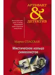 Мария Спасская - Мистическое кольцо символистов