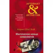 Постер книги Мистическое кольцо символистов
