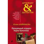 Постер книги Прощальный подарок Карла Брюллова