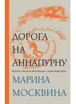 Марина Москвина - Дорога на Аннапурну