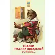 Постер книги Сказки русских писателей. 1-2 класс
