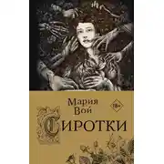 Постер книги Сиротки