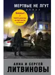 Анна и Сергей Литвиновы - Мертвые не лгут