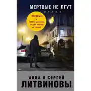 Постер книги Мертвые не лгут