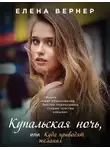 Елена Вернер - Купальская ночь, или Куда приводят желания
