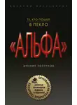 Михаил Болтунов - Те, кто пошел в пекло