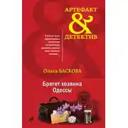 Постер книги Брегет хозяина Одессы