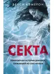 Бекси Кэмерон - Секта. Невероятная история девушки, сбежавшей из секс-культа