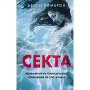 Постер книги Секта. Невероятная история девушки, сбежавшей из секс-культа