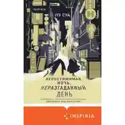 Постер книги Непостижимая ночь, неразгаданный день