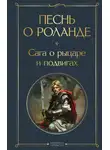 Средневековая литература - Песнь о Роланде. Сага о рыцаре и подвигах