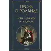 Постер книги Песнь о Роланде. Сага о рыцаре и подвигах