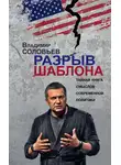 Владимир Соловьев - Разрыв шаблона
