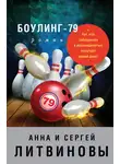 Анна и Сергей Литвиновы - Боулинг-79
