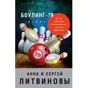 Постер книги Боулинг-79