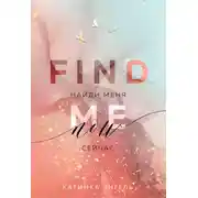 Постер книги Найди меня. Сейчас