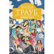 Постер книги Плохая мать