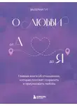 Валерий Гут - О любви от А до Я. Главная книга об отношениях, которая поможет сохранить и приумножить любовь