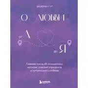Постер книги О любви от А до Я. Главная книга об отношениях, которая поможет сохранить и приумножить любовь