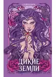 Стейси Мэри Браун - Дикие Земли