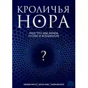 Постер книги Кроличья нора, или Что мы знаем о себе и Вселенной