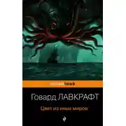 Постер книги Цвет из иных миров