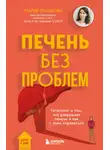 Мария Прашнова - Печень без проблем. Гепатолог о том, что разрушает печень и как с этим справиться