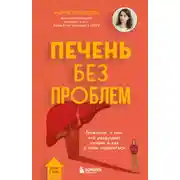 Постер книги Печень без проблем. Гепатолог о том, что разрушает печень и как с этим справиться