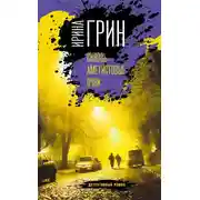 Постер книги Сквозь аметистовые очки