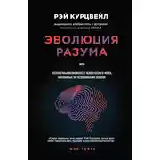Постер книги Эволюция разума, или Бесконечные возможности человеческого мозга, основанные на распознавании образов