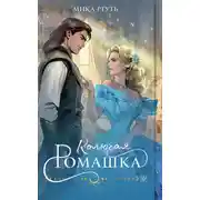 Постер книги Колючая ромашка