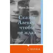 Постер книги Скажи Алексу, чтобы не ждал