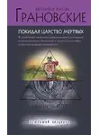 Антон Грановский - Покидая царство мертвых
