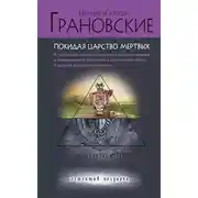 Постер книги Покидая царство мертвых