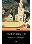 Рэй Дуглас Брэдбери - Темный карнавал