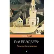 Постер книги Темный карнавал