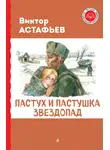 Виктор Астафьев - Пастух и пастушка. Звездопад