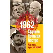 Постер книги 1962. Хрущев. Кеннеди. Кастро. Как мир чуть не погиб