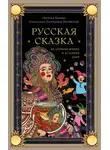 Наталья Балаян - Русская сказка из древних времен и до наших дней