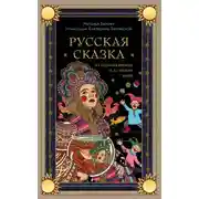 Постер книги Русская сказка из древних времен и до наших дней